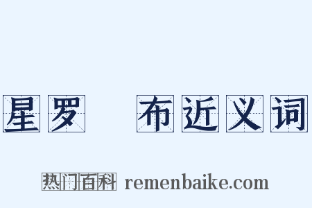 星罗棊布近义词是什么意思的图片